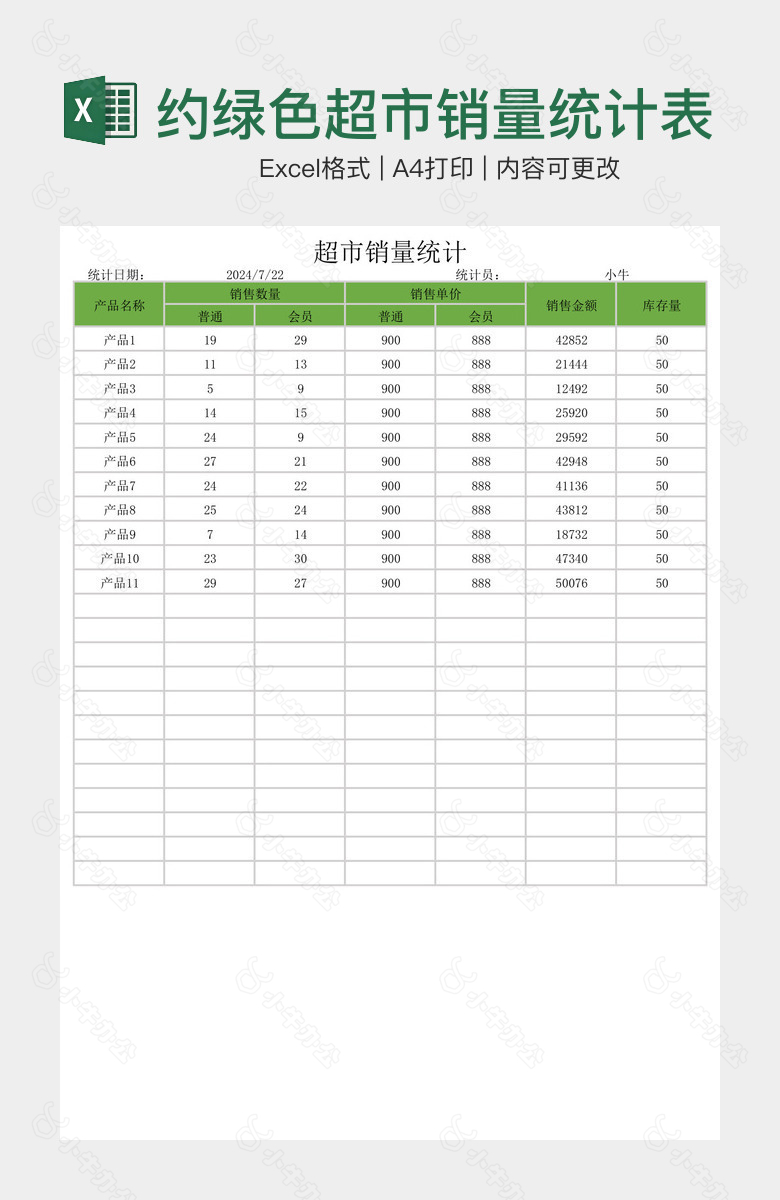 简约绿色超市销量统计表