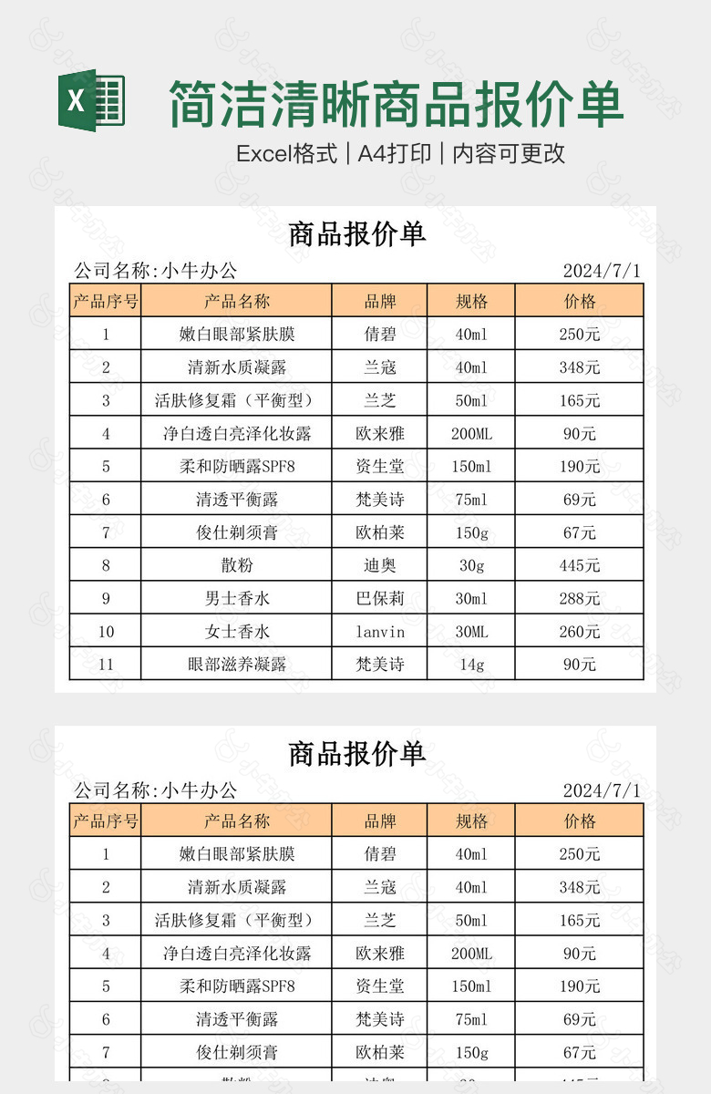 简洁清晰商品报价单