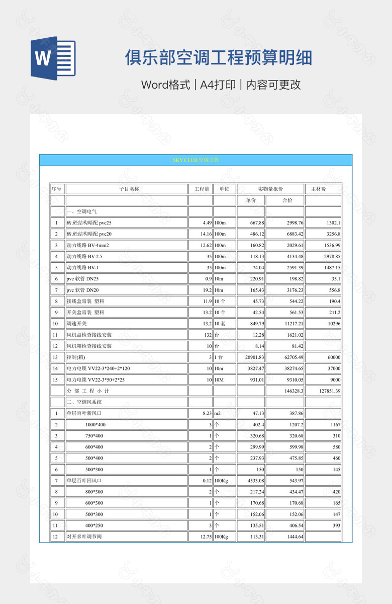 俱乐部空调工程预算明细