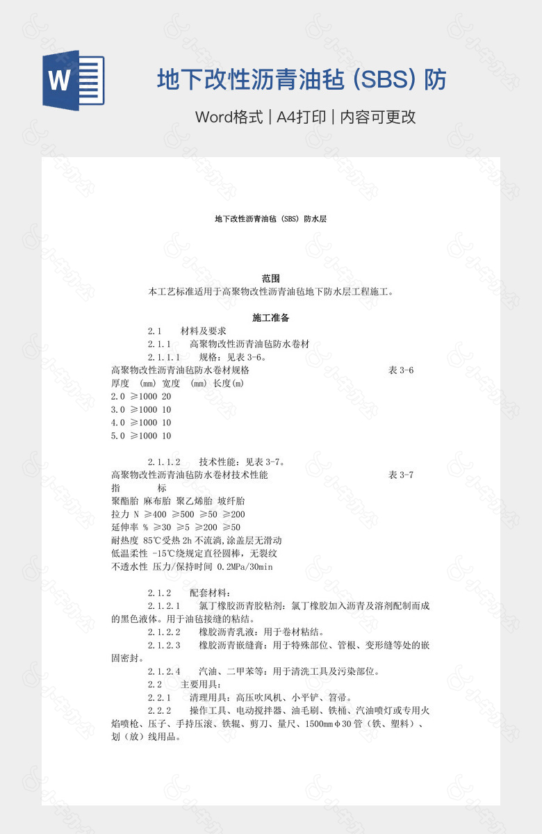 地下改性沥青油毡 (SBS) 防水层工艺