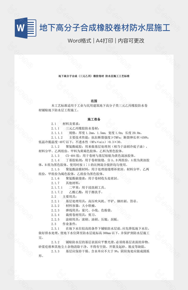 地下高分子合成橡胶卷材防水层施工工艺标准