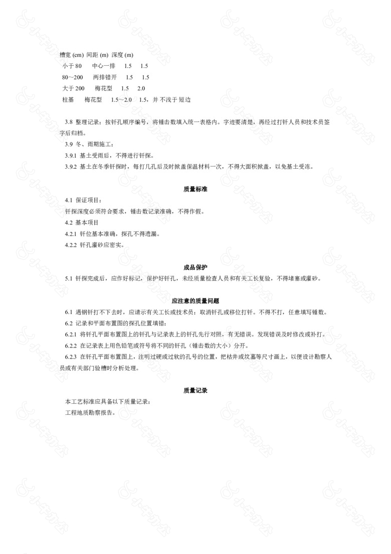 基土质量钎探检查工艺标准no.2