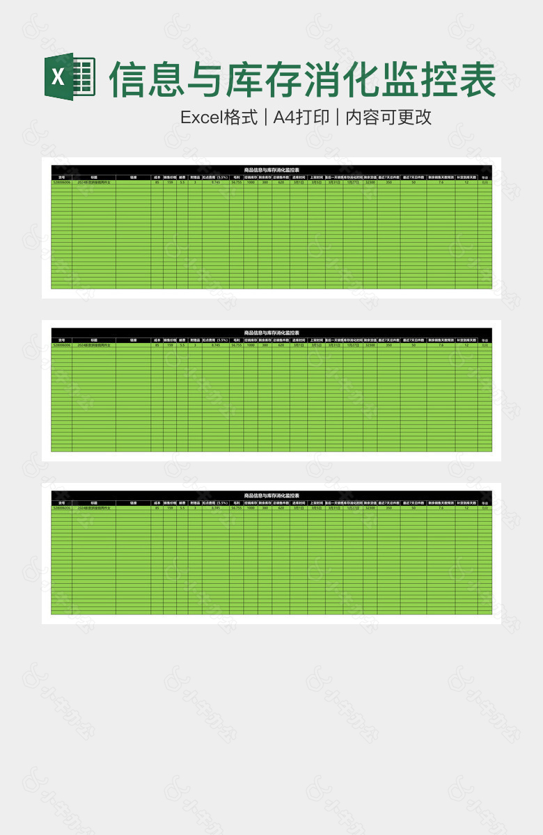 绿色商品信息与库存消化监控表
