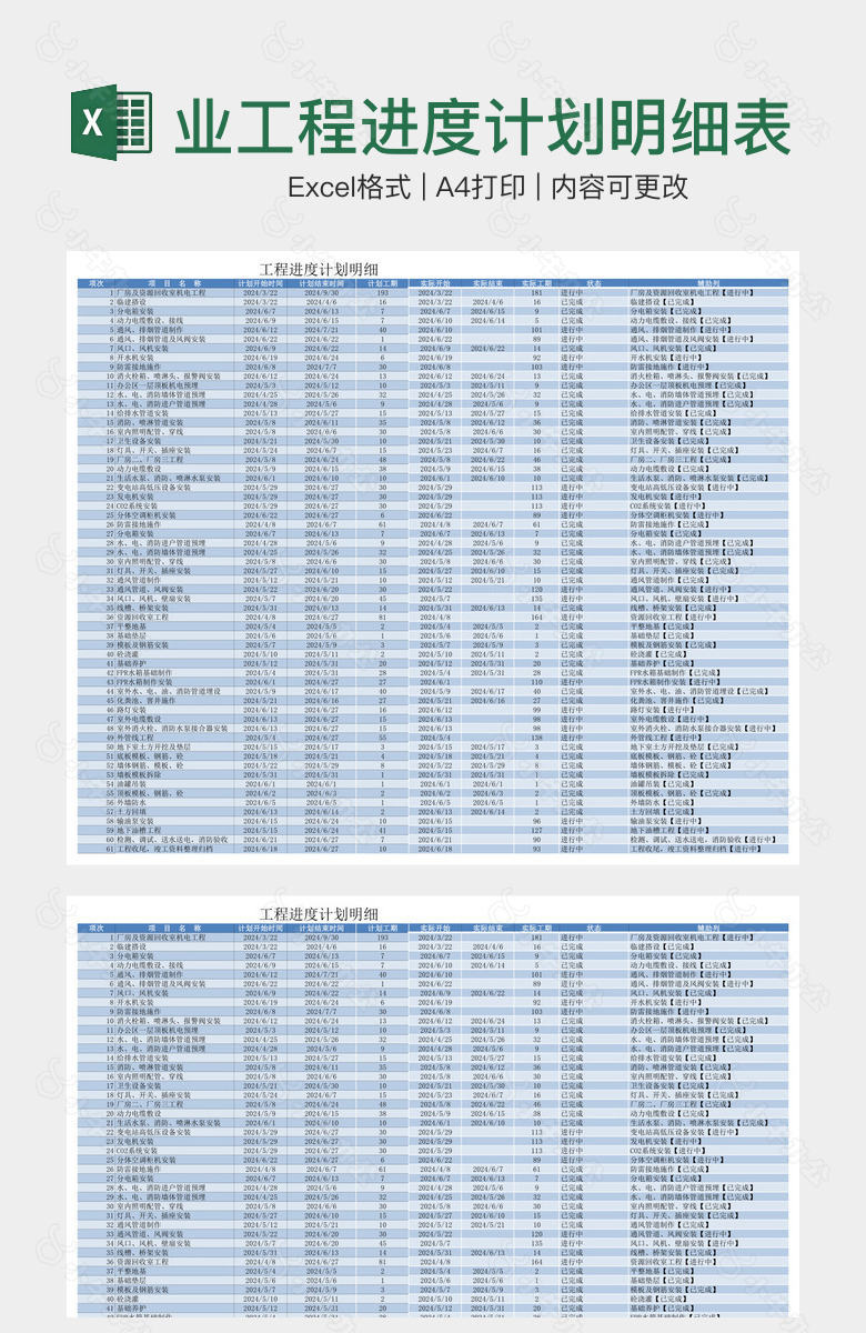 蓝色背景企业工程进度计划明细表