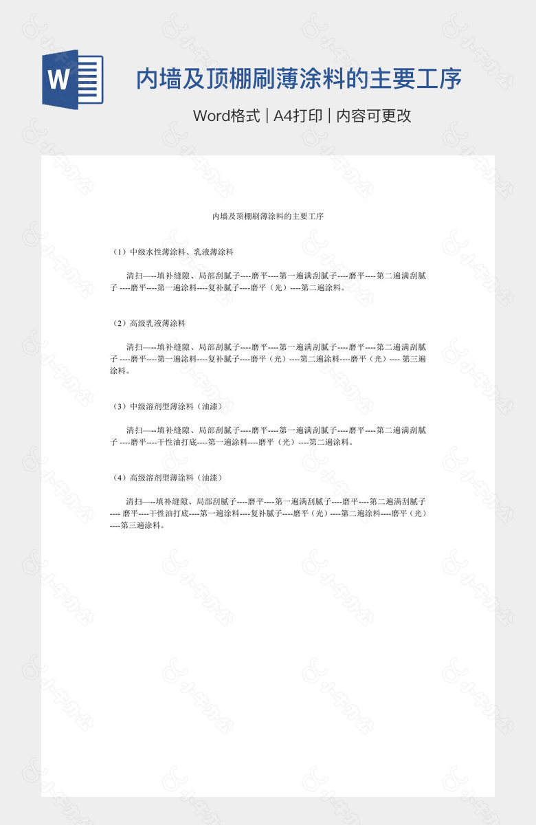 内墙及顶棚刷薄涂料的主要工序