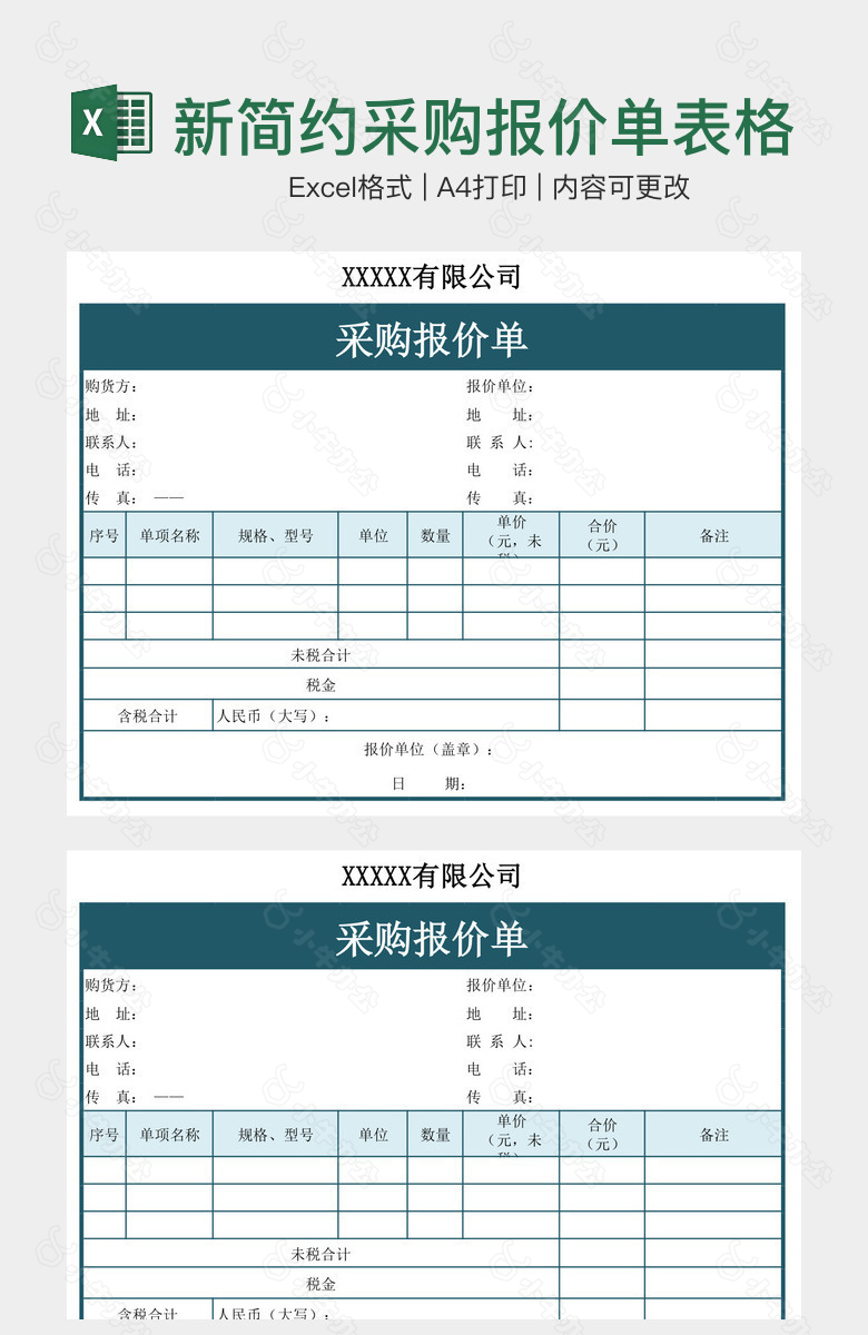 清新简约采购报价单表格