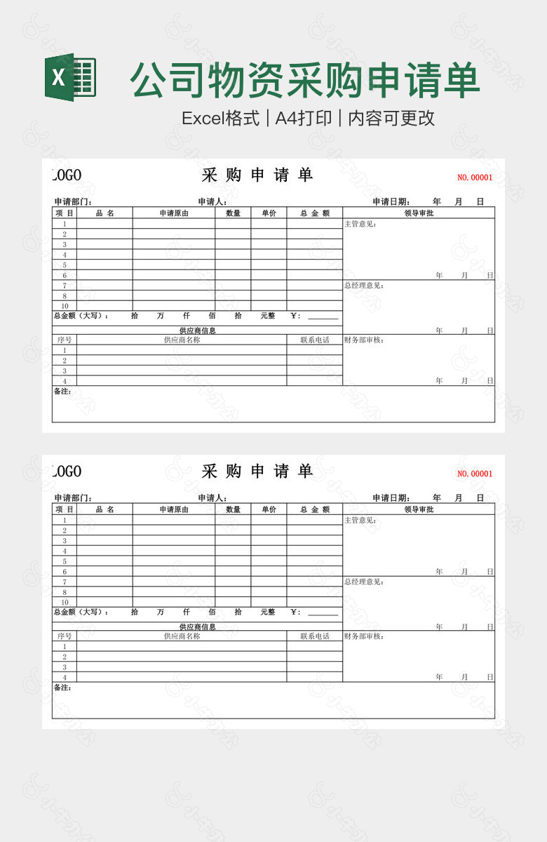 公司物资采购申请单