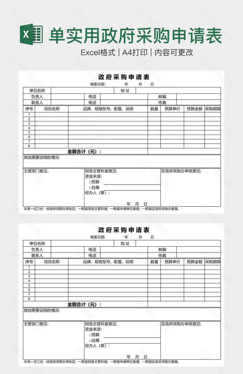 简单实用政府采购申请表