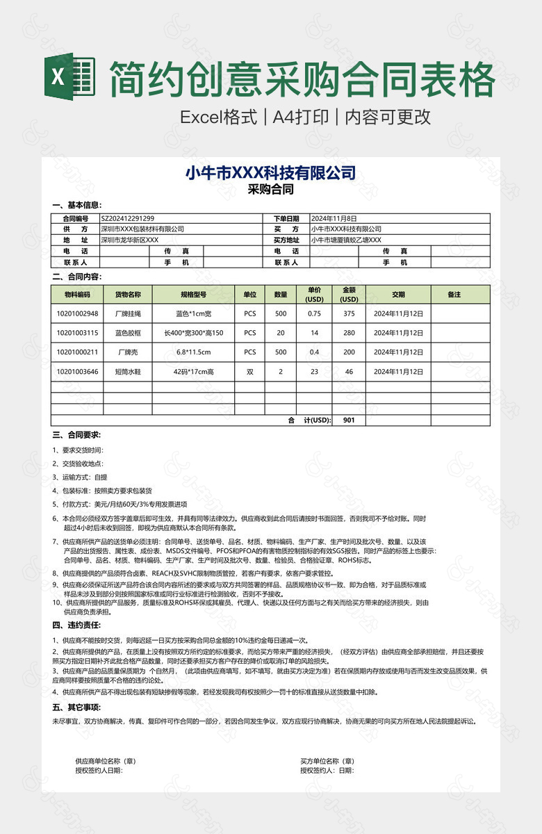 简约创意采购合同表格