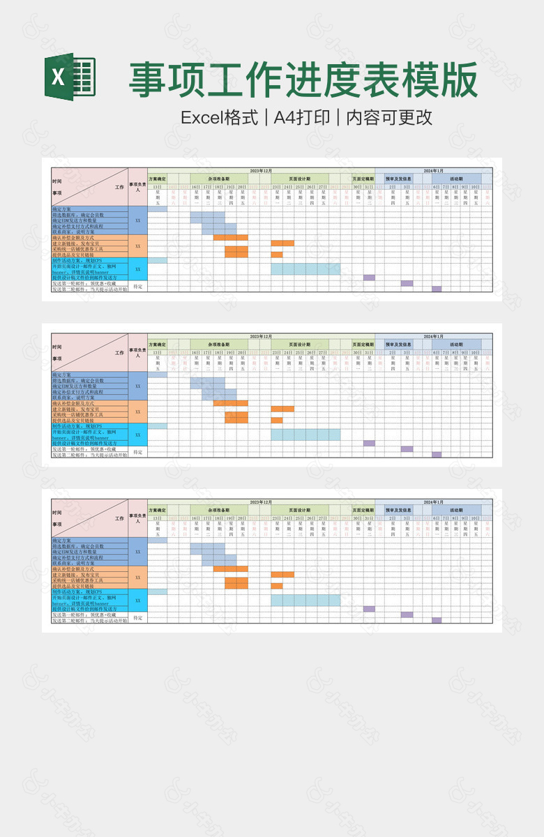 事项工作进度表模版