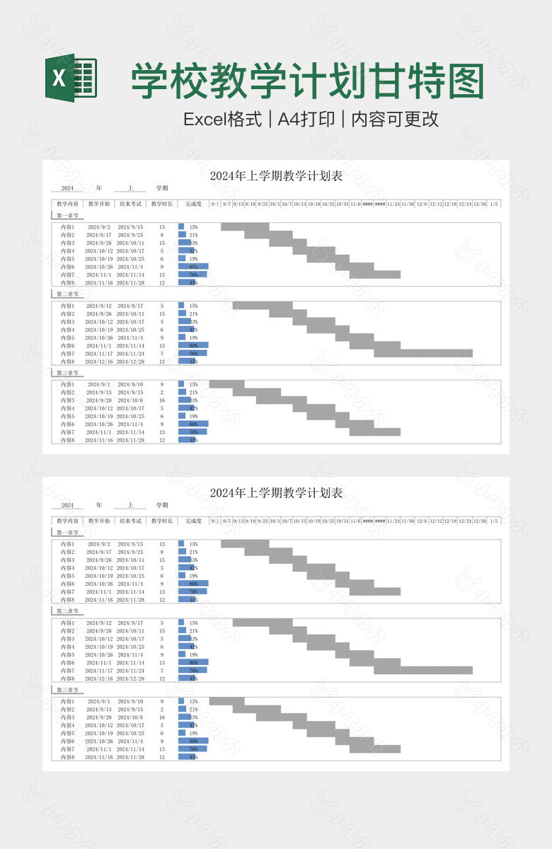 学校教学计划甘特图