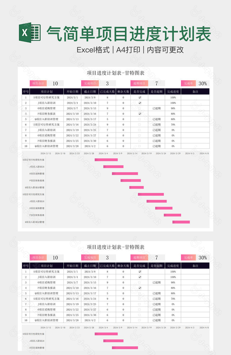 大气简单项目进度计划表