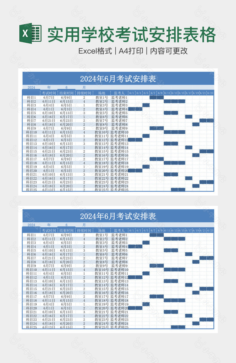 实用学校考试安排表格