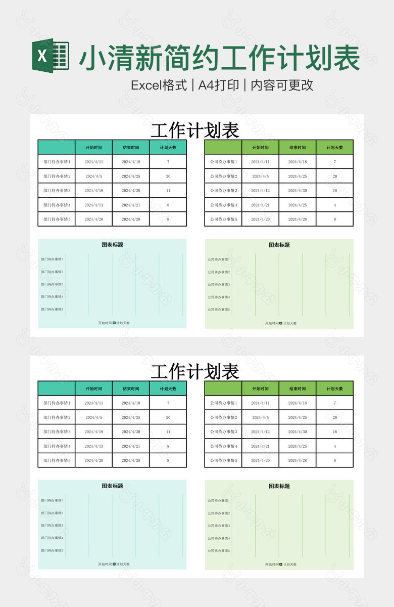 小清新简约工作计划表