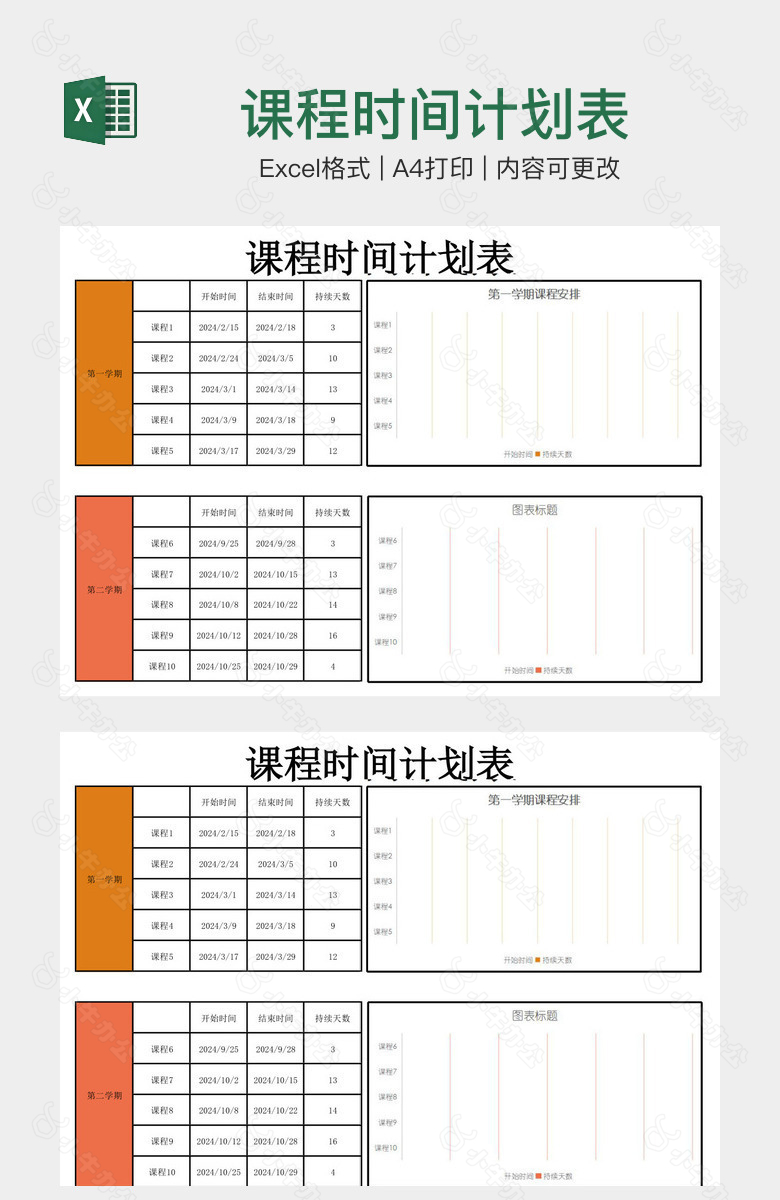 课程时间计划表