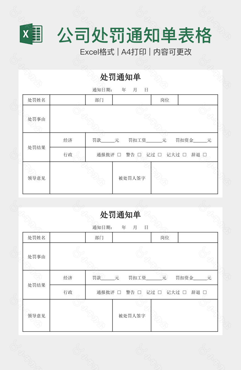 公司处罚通知单表格