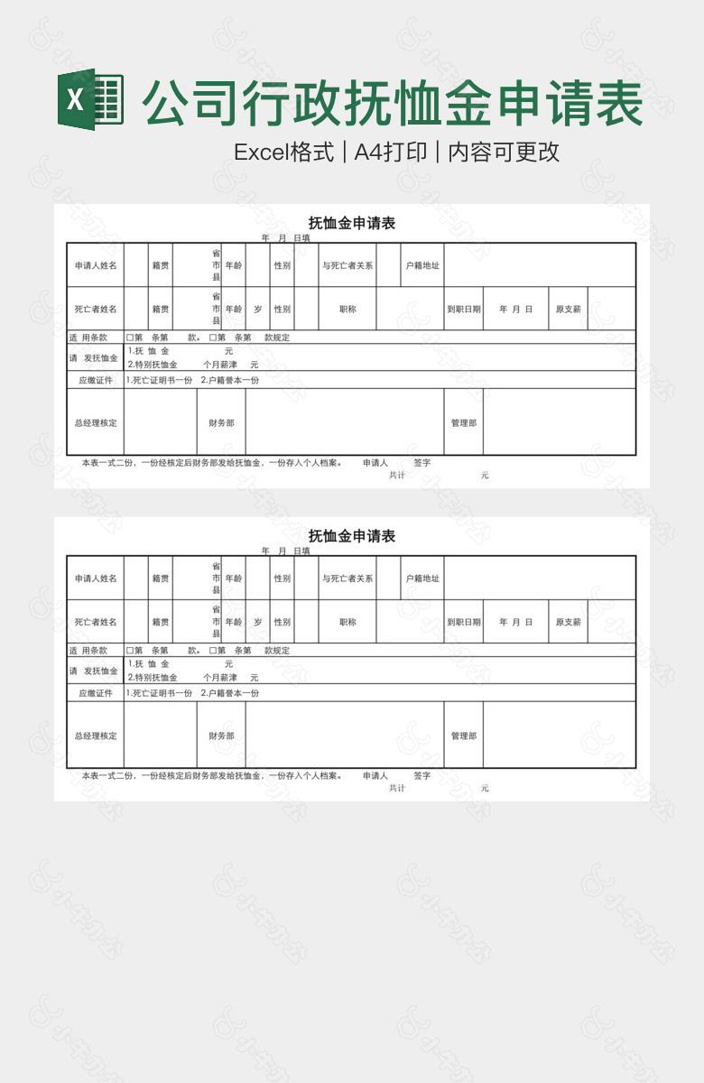 公司行政抚恤金申请表