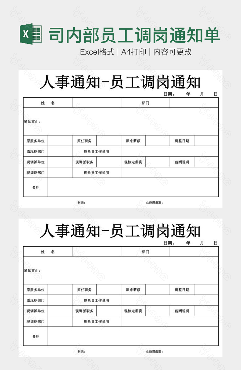 公司内部员工调岗通知单