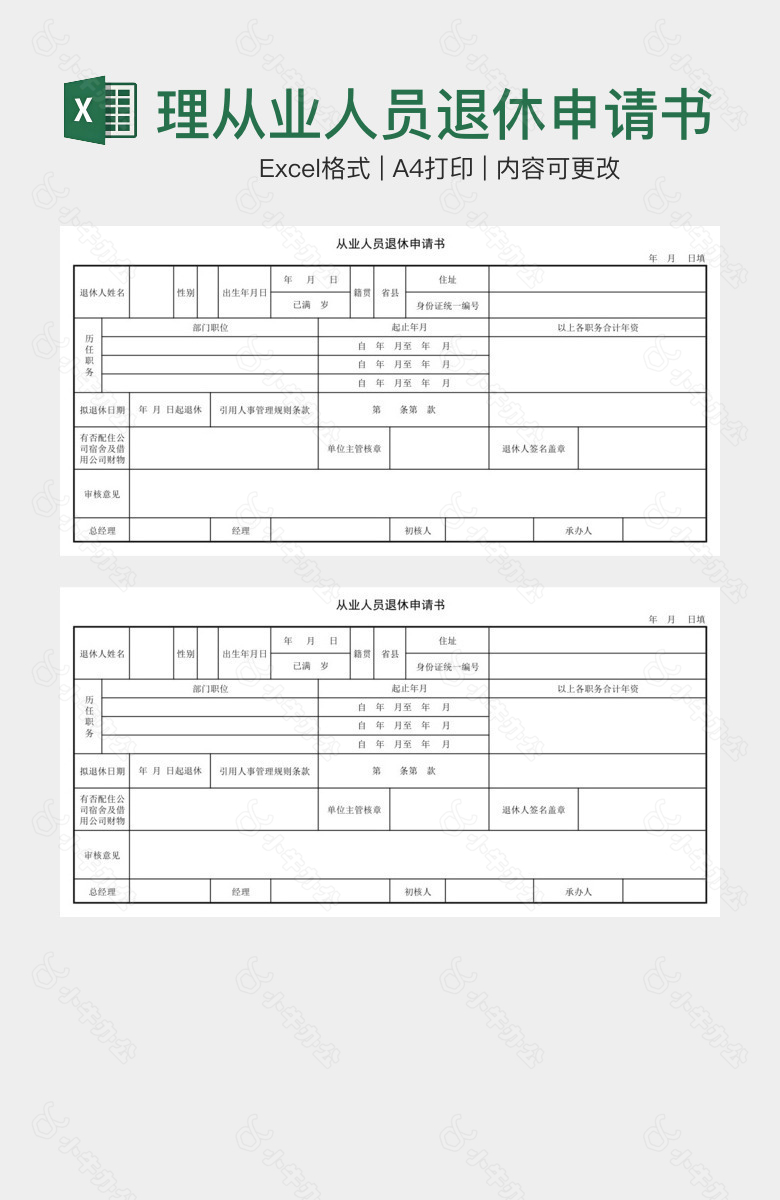 人事管理从业人员退休申请书