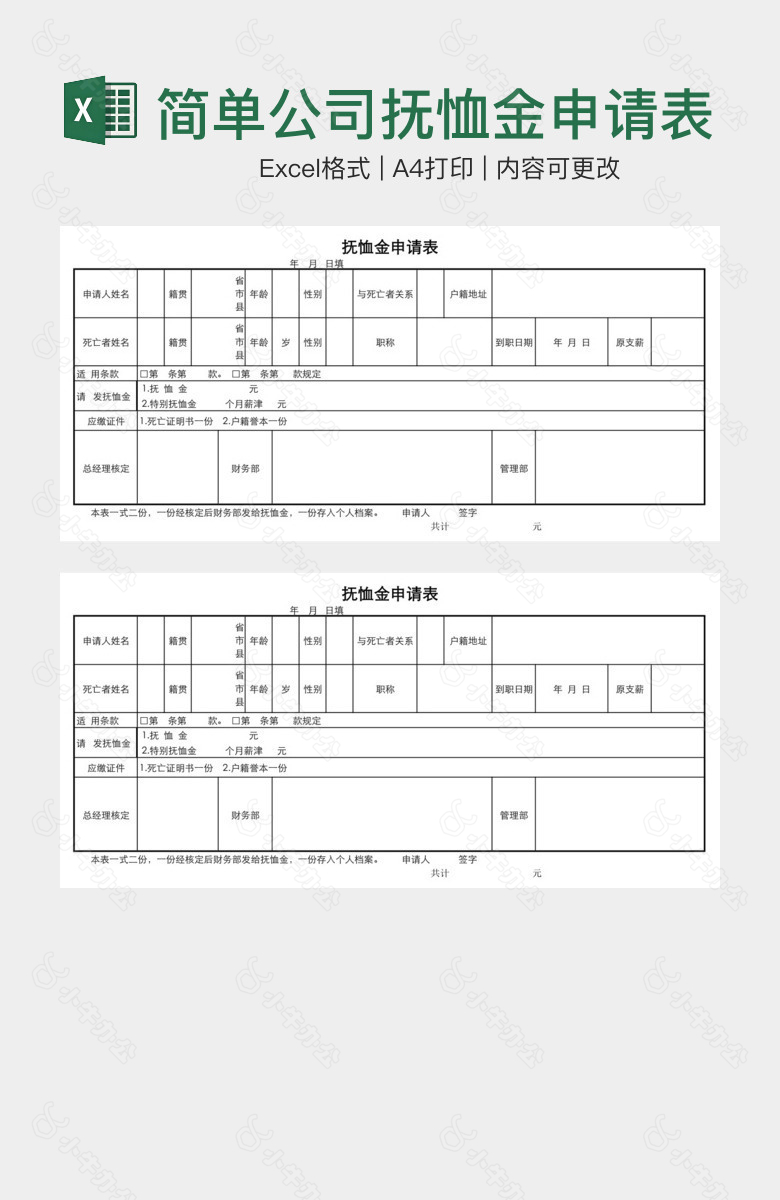 简单公司抚恤金申请表