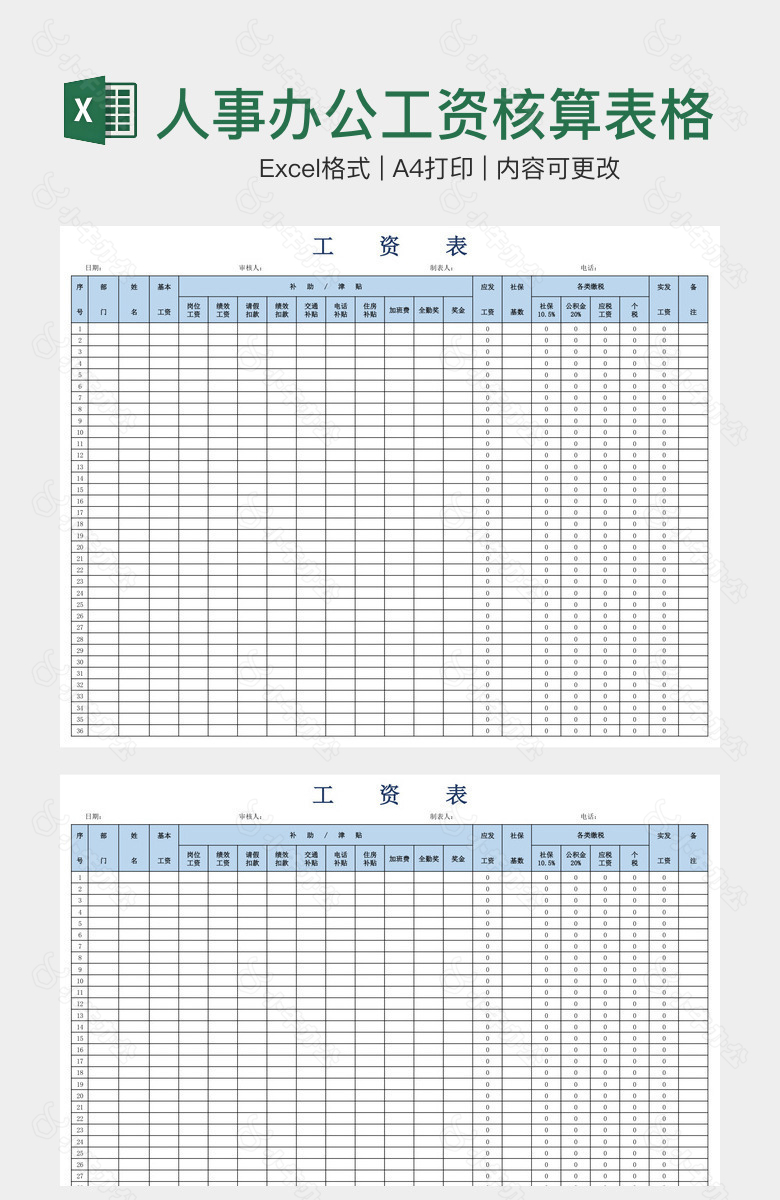 人事办公工资核算表格