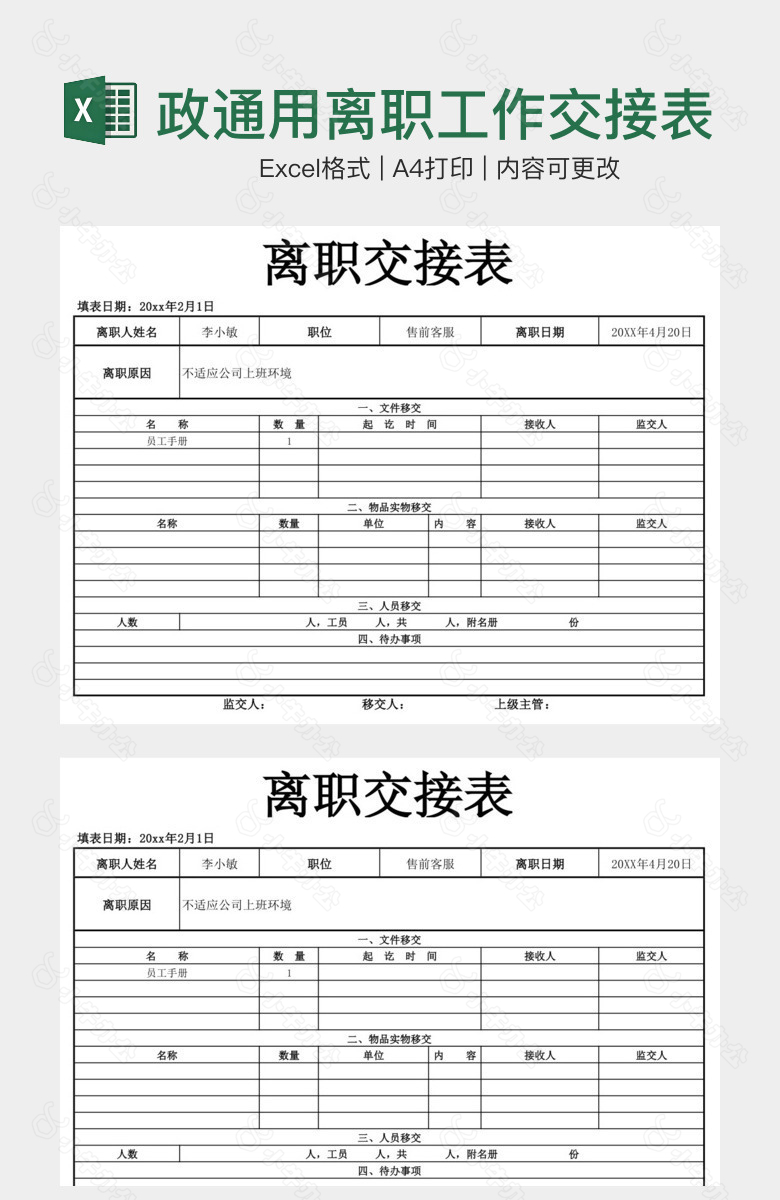 人事行政通用离职工作交接表