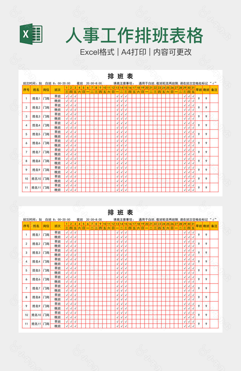 人事工作排班表格