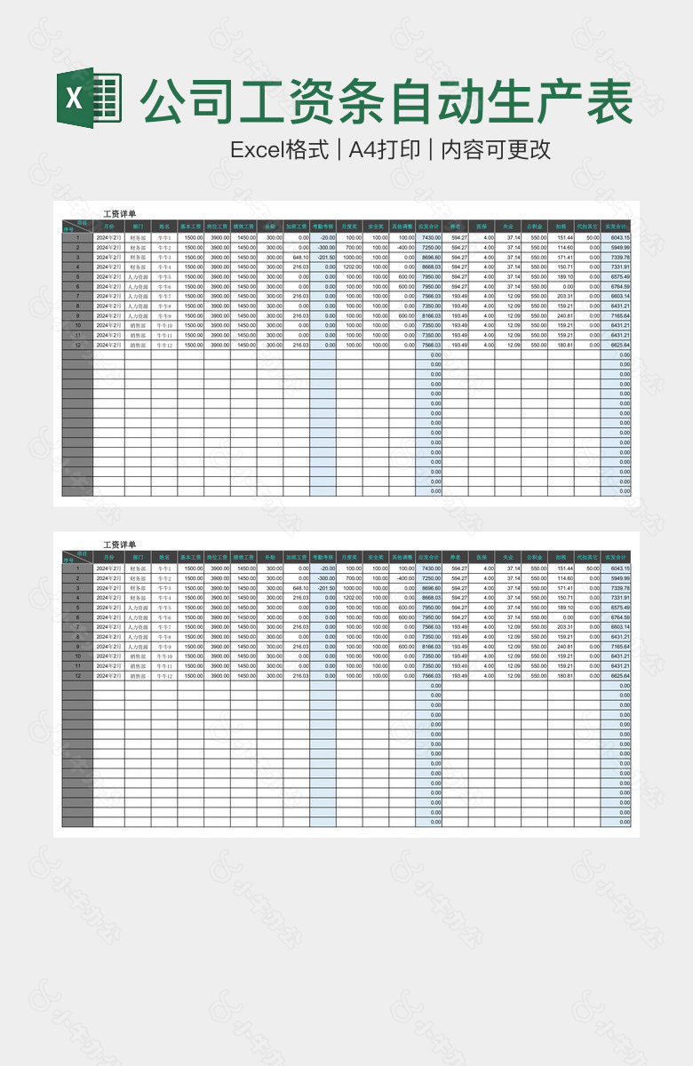 公司工资条自动生产表