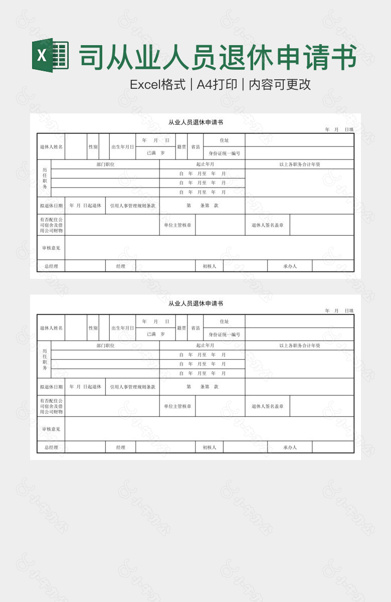 公司从业人员退休申请书