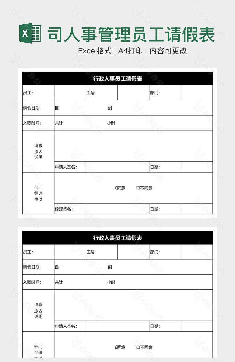 公司人事管理员工请假表