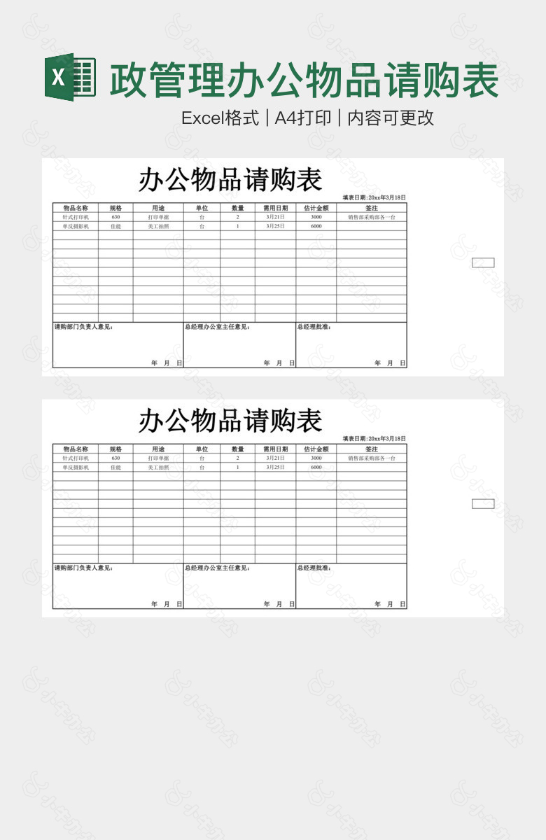 公司行政管理办公物品请购表