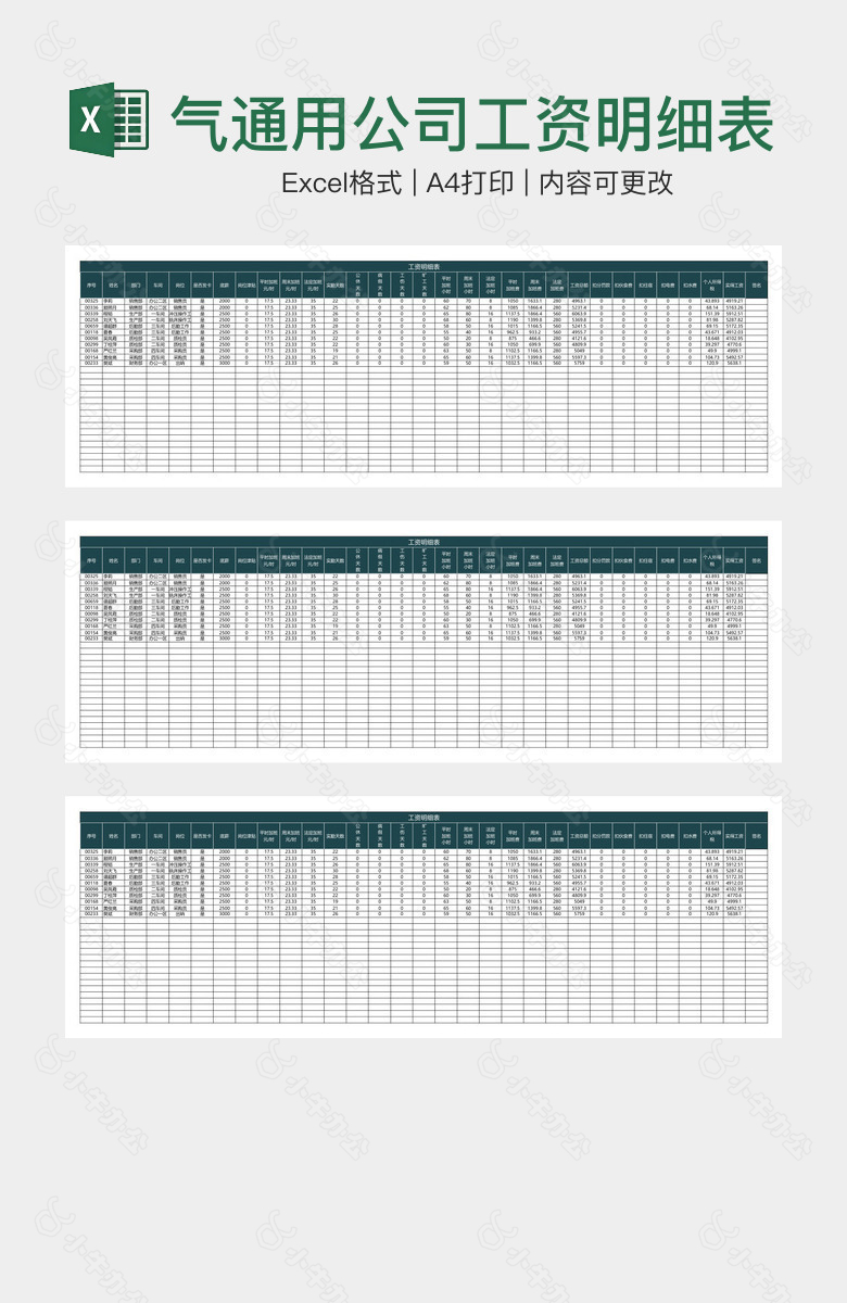 大气通用公司工资明细表