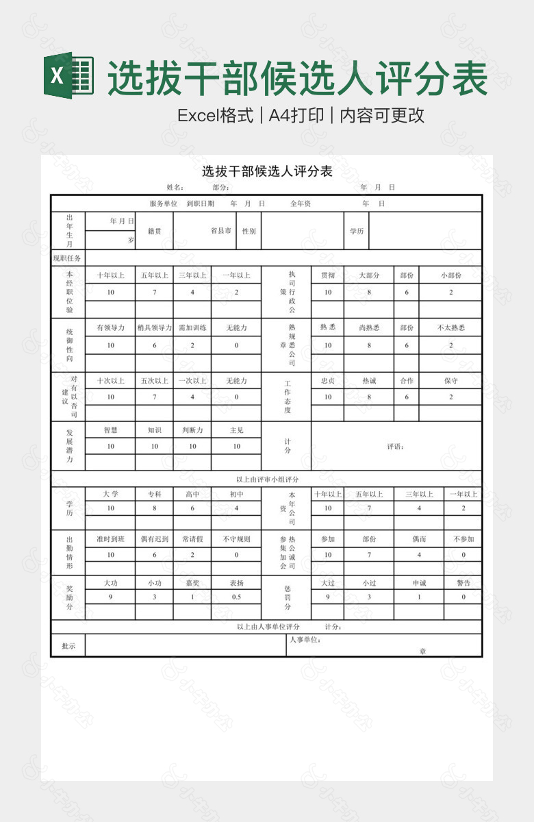 简单选拔干部候选人评分表