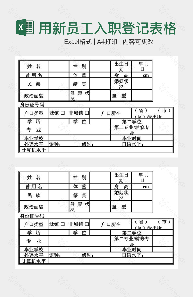 实用新员工入职登记表格