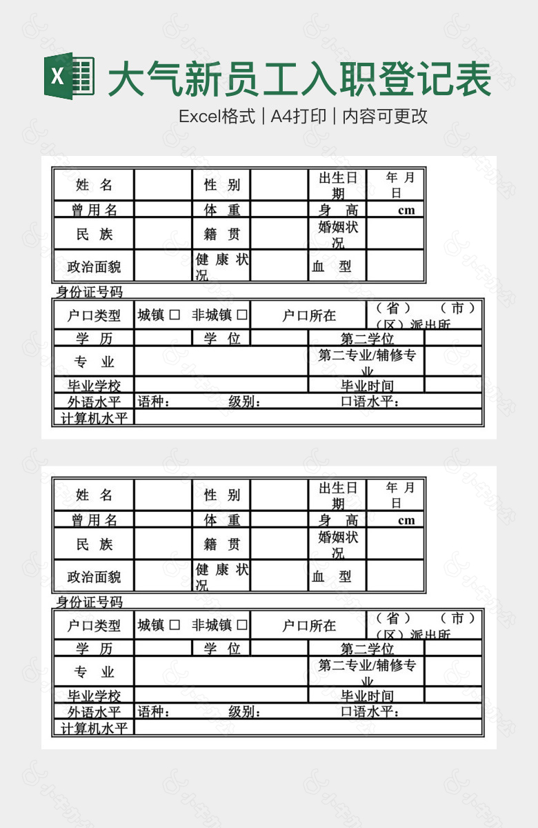 简洁大气新员工入职登记表