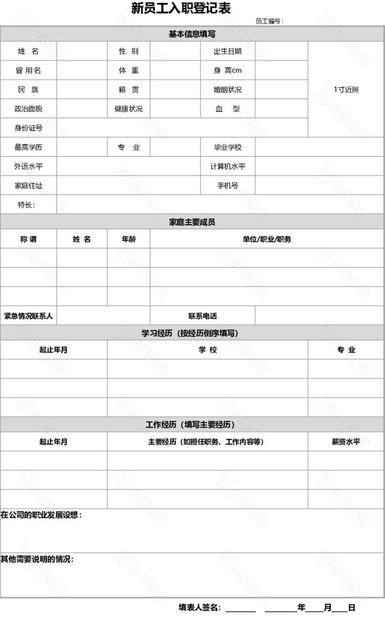 简洁大气新员工入职登记表no.2