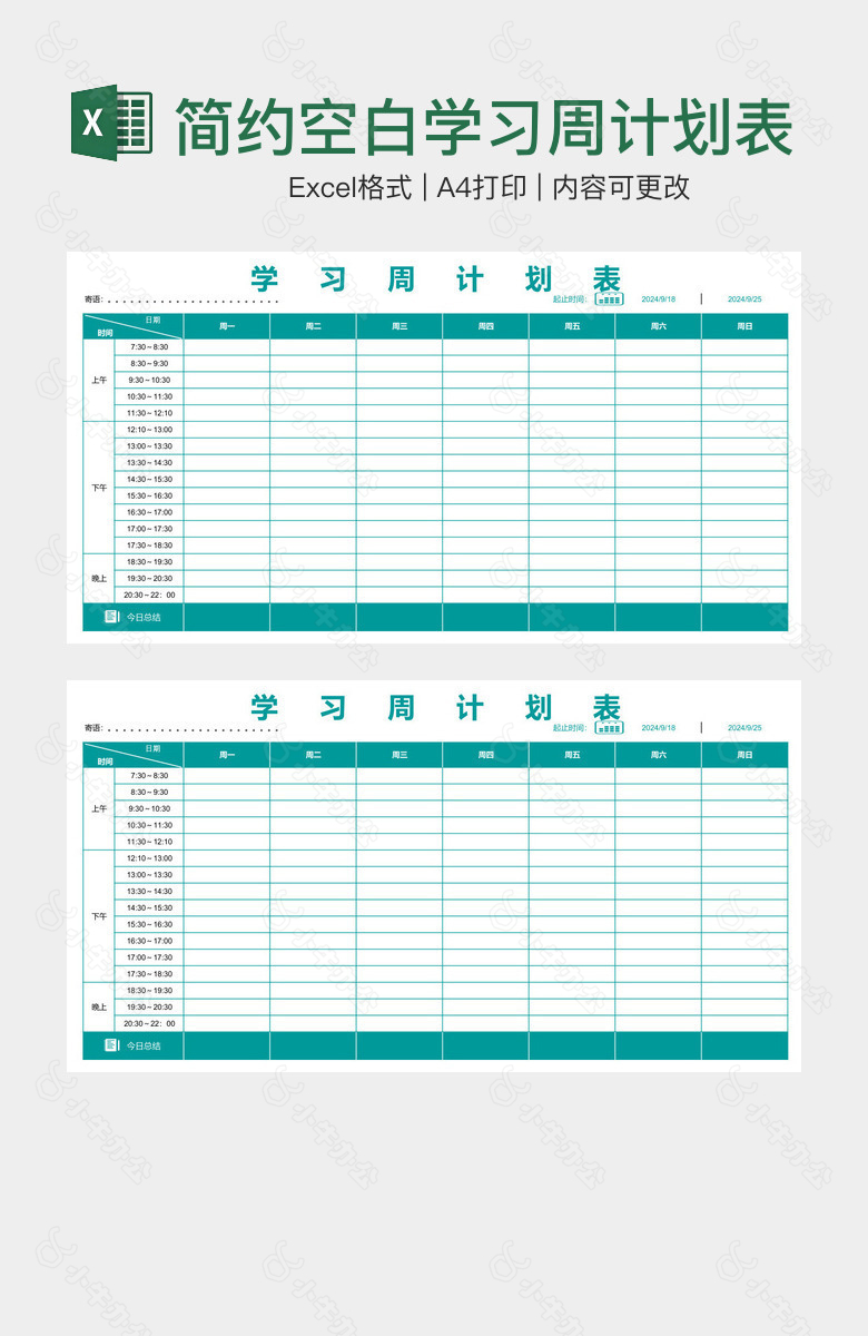 绿色简约空白学习周计划表