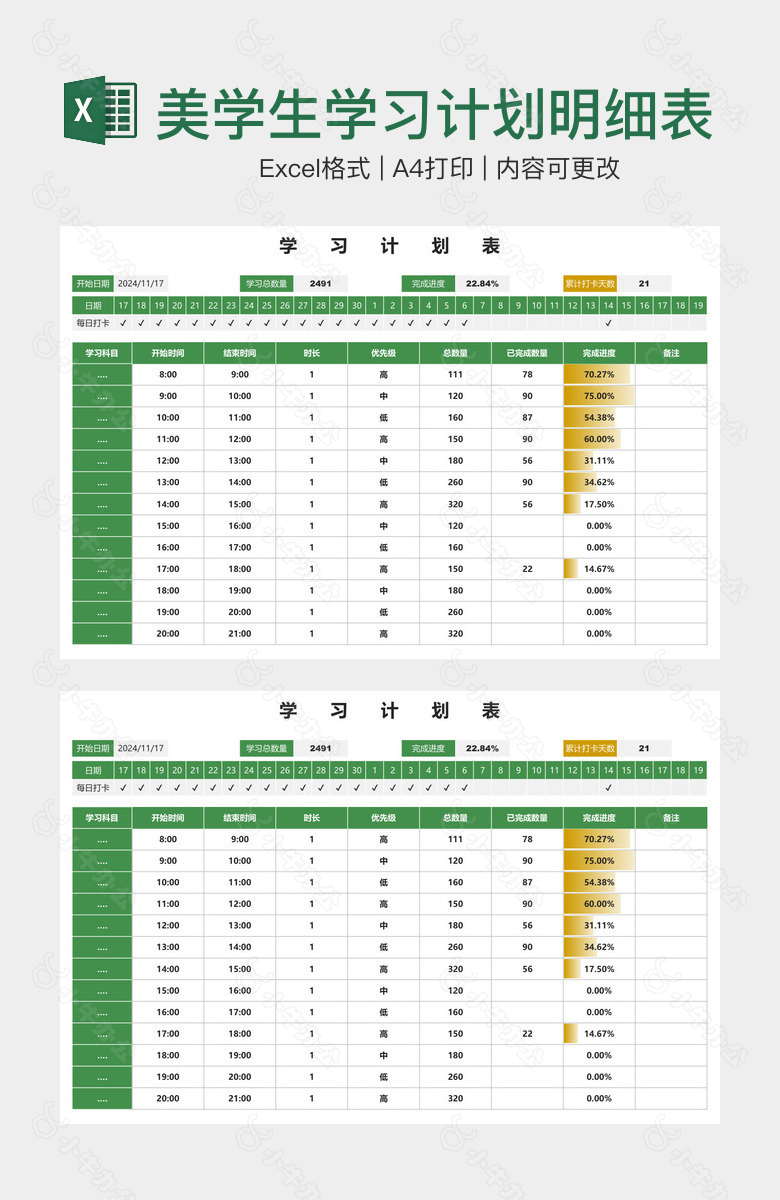 绿色精美学生学习计划明细表