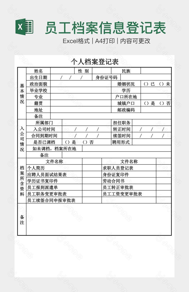 员工档案信息登记表