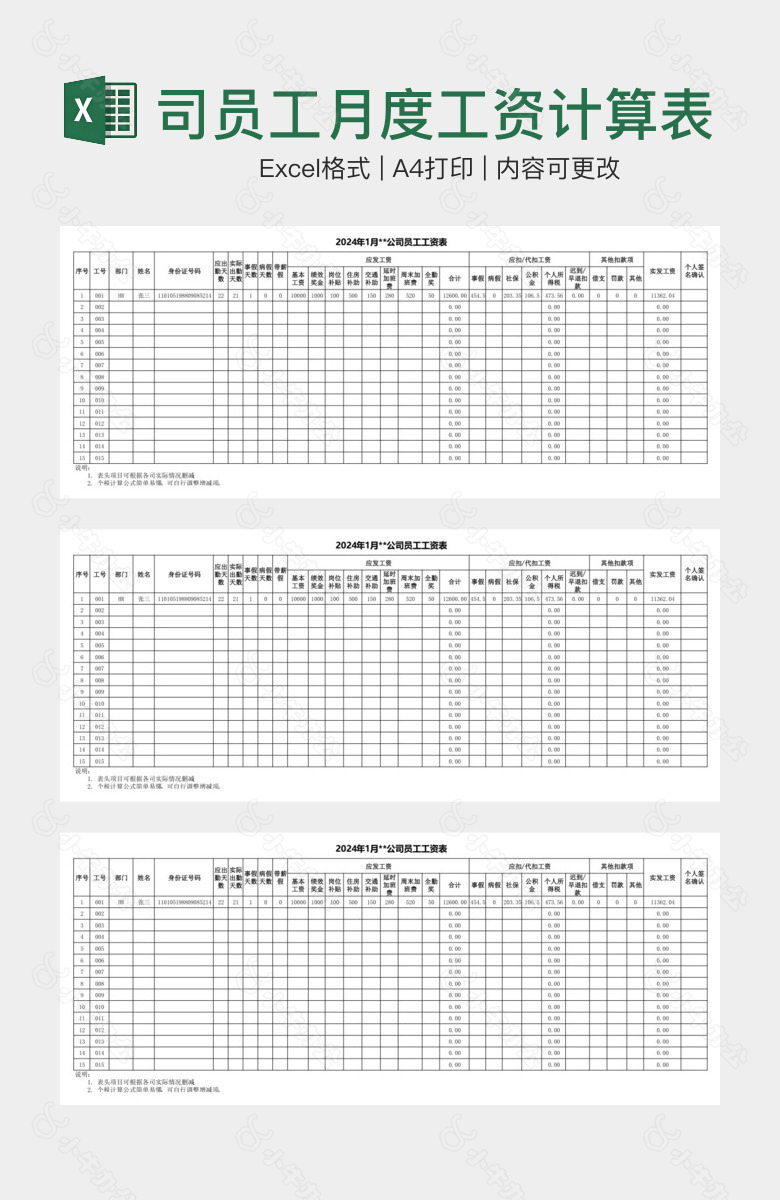 公司员工月度工资计算表