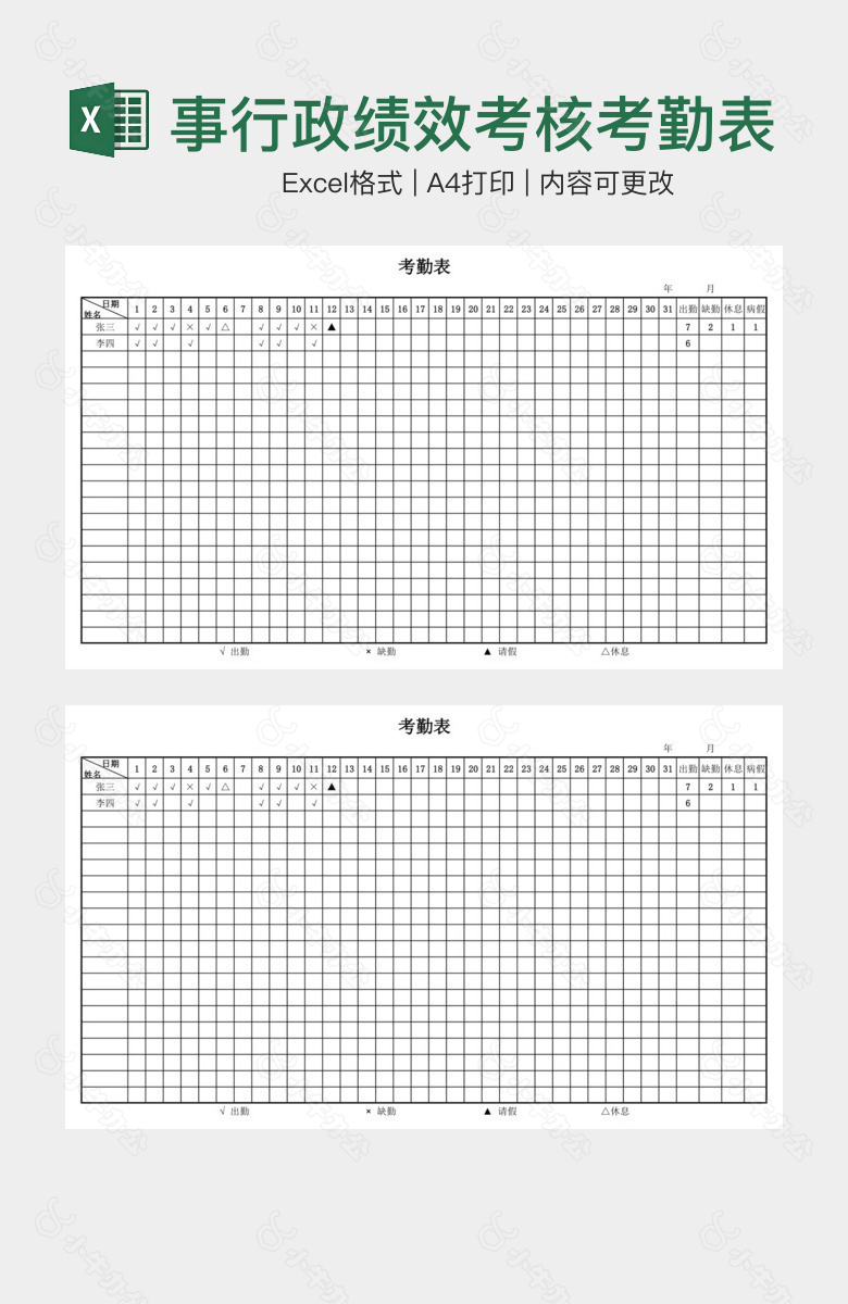 人事行政绩效考核考勤表