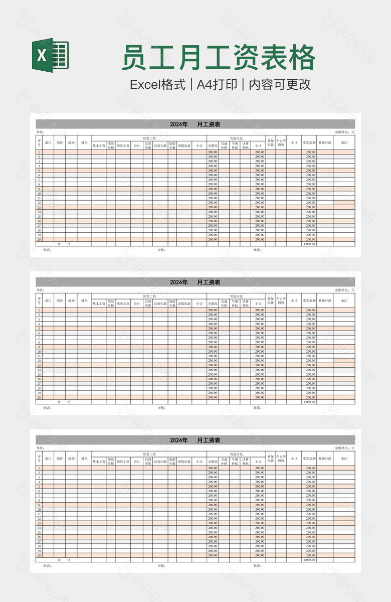 员工月工资表格