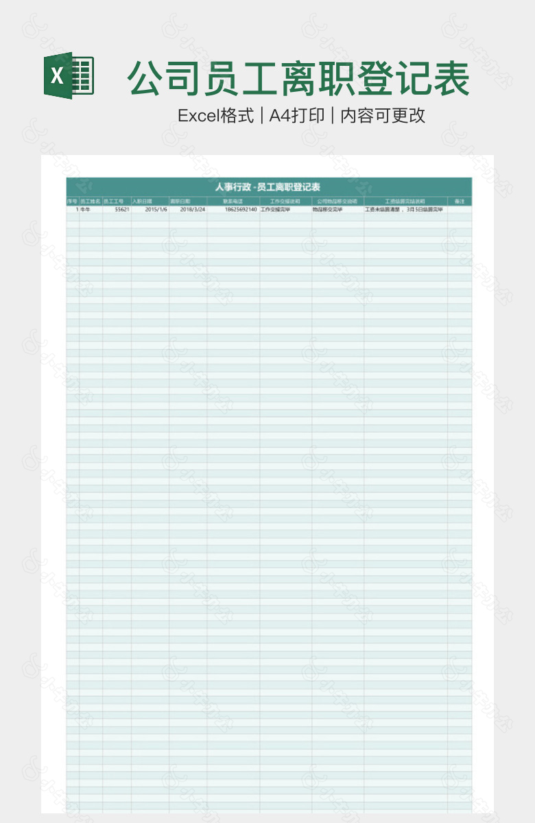 公司员工离职登记表