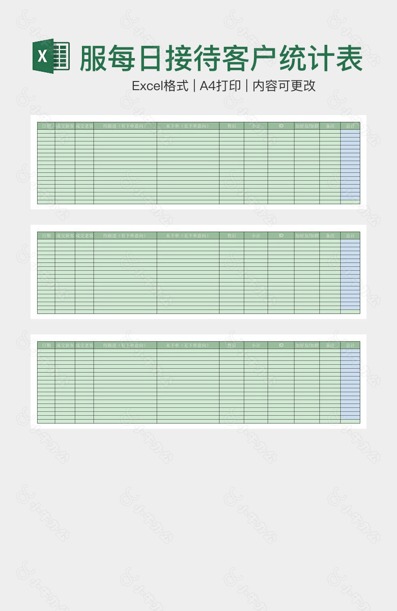 小清新客服每日接待客户统计表