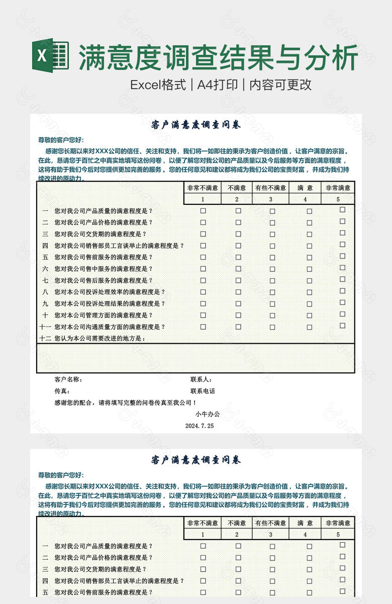 客户满意度调查结果与分析