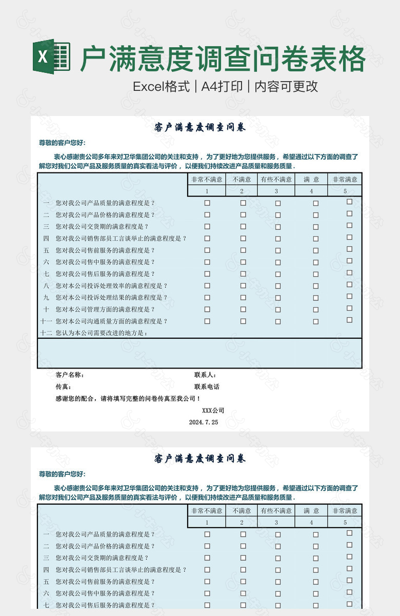 浅蓝色客户满意度调查问卷表格