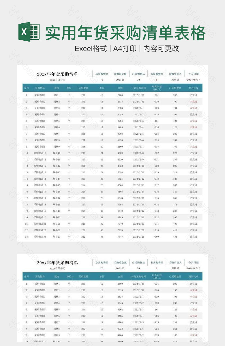 简单实用年货采购清单表格