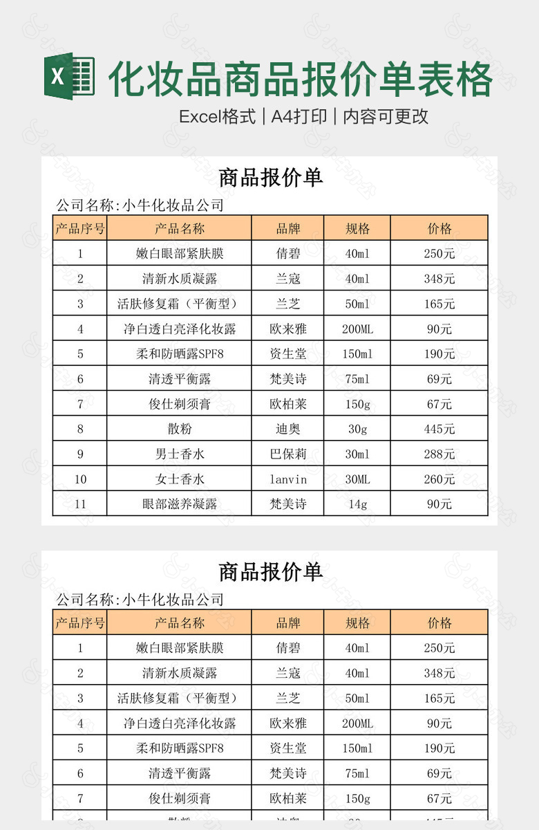 简单化妆品商品报价单表格