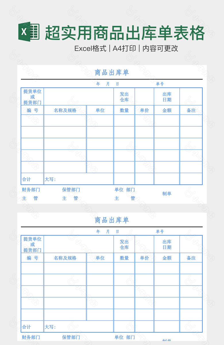 超实用商品出库单表格