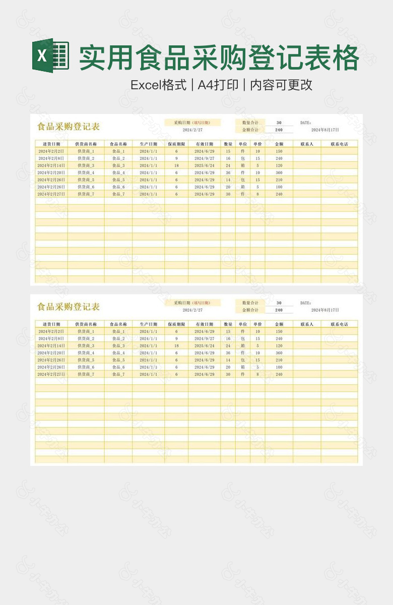 实用食品采购登记表格